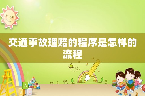 交通事故理賠的程序是怎樣的流程