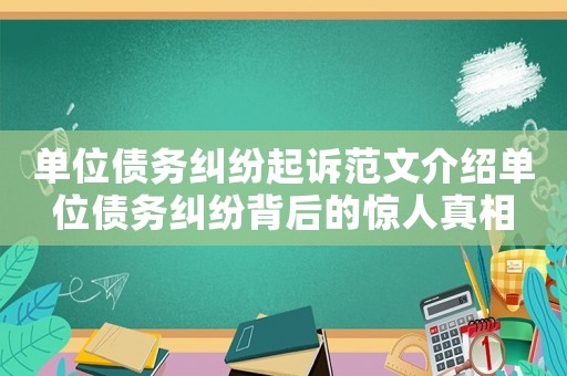 單位債務糾紛起訴范文介紹單位債務糾紛背后的驚人真相