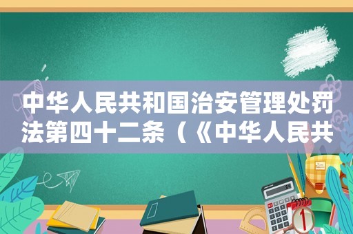中華人民共和國治安管理處罰法第四十二條（《中華人民共和國治安管理處罰法》）