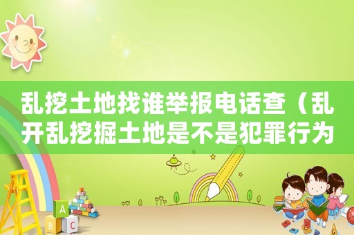 亂挖土地找誰舉報電話查（亂開亂挖掘土地是不是犯罪行為?）