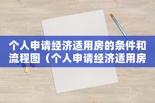 個人申請經濟適用房的條件和流程圖（個人申請經濟適用房的條件和流程）