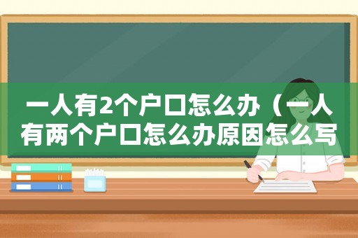 一人有2個戶口怎么辦（一人有兩個戶口怎么辦原因怎么寫）