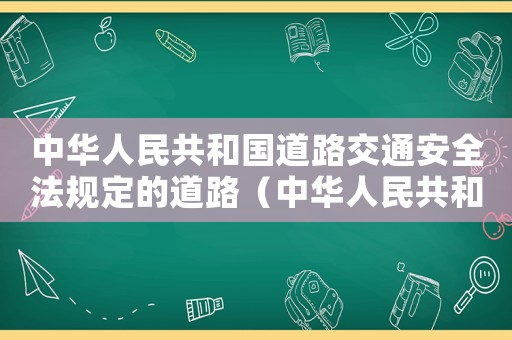 中華人民共和國道路交通安全法規定的道路（中華人民共和國道路交通安全法,規定）