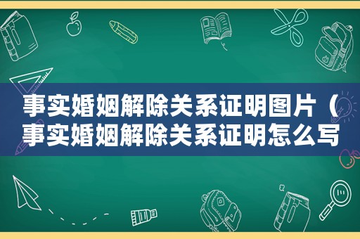 事實(shí)婚姻解除關(guān)系證明圖片（事實(shí)婚姻解除關(guān)系證明怎么寫模板）