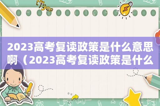 2023高考復讀政策是什么意思啊（2023高考復讀政策是什么意思）