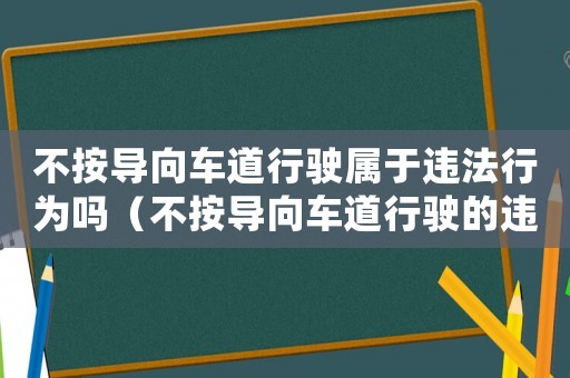 不按導(dǎo)向車(chē)道行駛屬于違法行為嗎（不按導(dǎo)向車(chē)道行駛的違法行為怎么處罰）