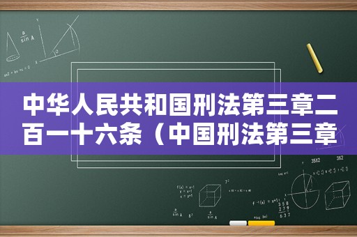 中華人民共和國(guó)刑法第三章二百一十六條（中國(guó)刑法第三章二百六十一條解釋）