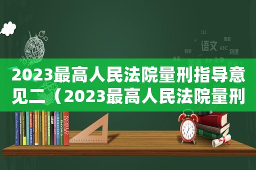 2023最高人民法院量刑指導意見二（2023最高人民法院量刑指導意見）