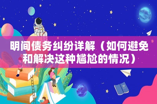 明間債務糾紛詳解（如何避免和解決這種尷尬的情況）