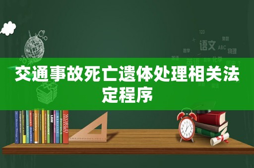 交通事故死亡遺體處理相關法定程序