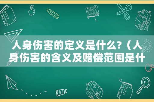 人身傷害的定義是什么?（人身傷害的含義及賠償范圍是什么）