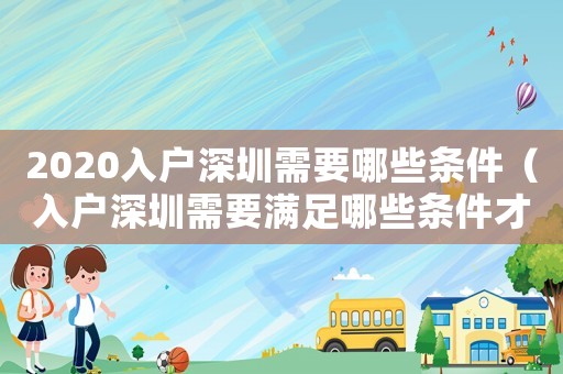 2020入戶深圳需要哪些條件（入戶深圳需要滿足哪些條件才能上學）