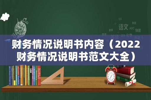 財務(wù)情況說明書內(nèi)容（2022財務(wù)情況說明書范文大全）