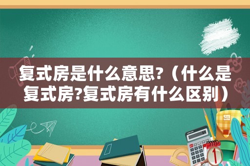 復式房是什么意思?（什么是復式房?復式房有什么區別）