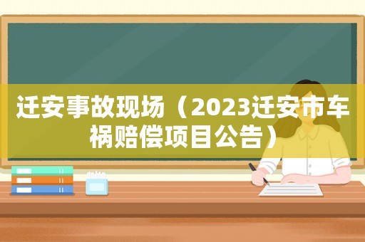 遷安事故現場（2023遷安市車禍賠償項目公告）