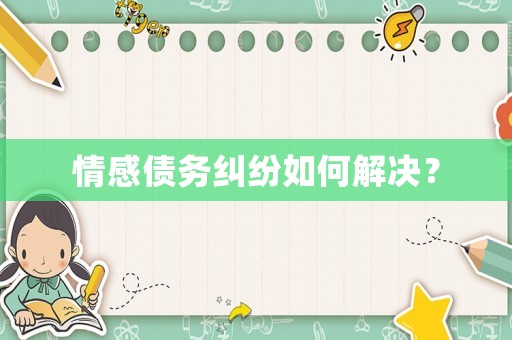 情感債務糾紛如何解決？