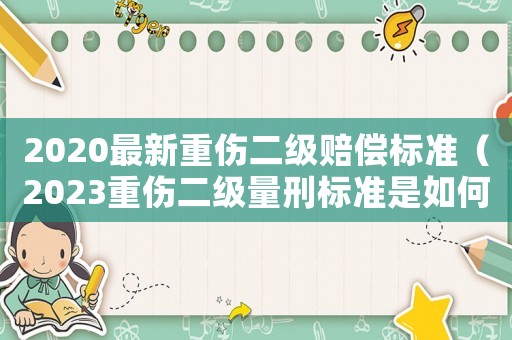 2020最新重傷二級(jí)賠償標(biāo)準(zhǔn)（2023重傷二級(jí)量刑標(biāo)準(zhǔn)是如何的呢）