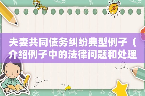 夫妻共同債務(wù)糾紛典型例子（介紹例子中的法律問(wèn)題和處理方法）