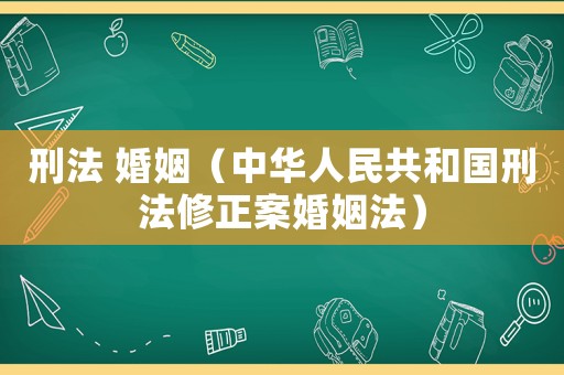 刑法 婚姻（中華人民共和國刑法修正案婚姻法）