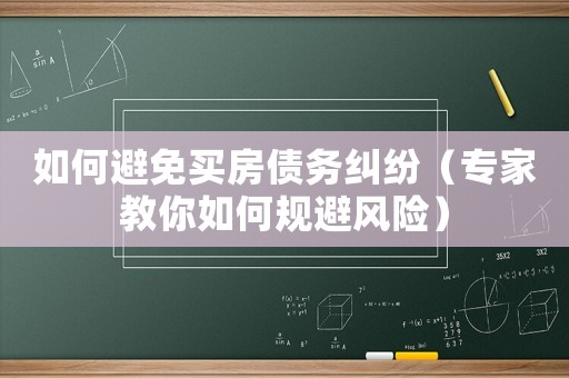 如何避免買房債務(wù)糾紛（專家教你如何規(guī)避風(fēng)險）