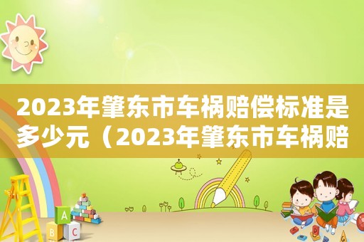 2023年肇東市車禍賠償標準是多少元（2023年肇東市車禍賠償標準是多少）