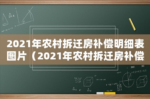 2021年農村拆遷房補償明細表圖片（2021年農村拆遷房補償明細表）