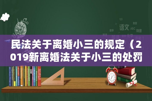 民法關于離婚小三的規定（2019新離婚法關于小三的處罰）