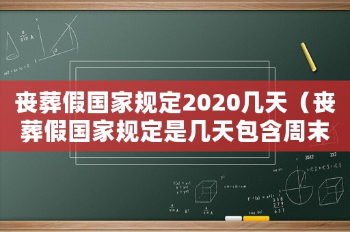 喪葬假國家規定2020幾天（喪葬假國家規定是幾天包含周末嗎）
