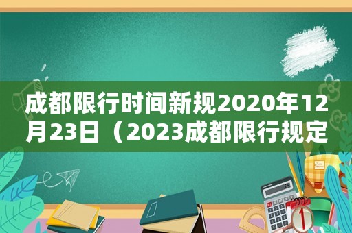 成都限行時間新規2020年12月23日（2023成都限行規定最新規定時間）