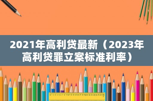 2021年高利貸最新（2023年高利貸罪立案標準利率）