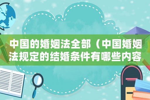中國的婚姻法全部（中國婚姻法規定的結婚條件有哪些內容）