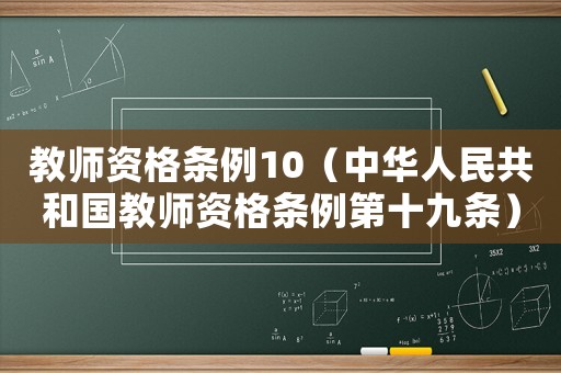 教師資格條例10（中華人民共和國教師資格條例第十九條）