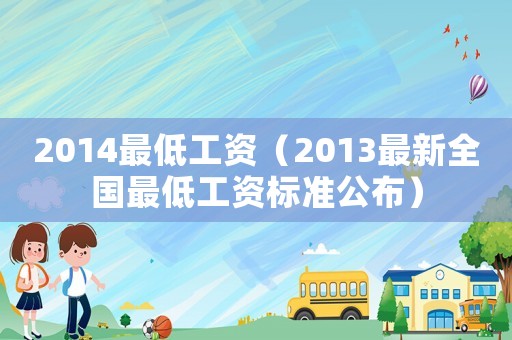 2014最低工資（2013最新全國(guó)最低工資標(biāo)準(zhǔn)公布）
