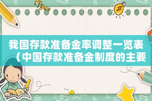 我國存款準備金率調整一覽表（中國存款準備金制度的主要內容包括）