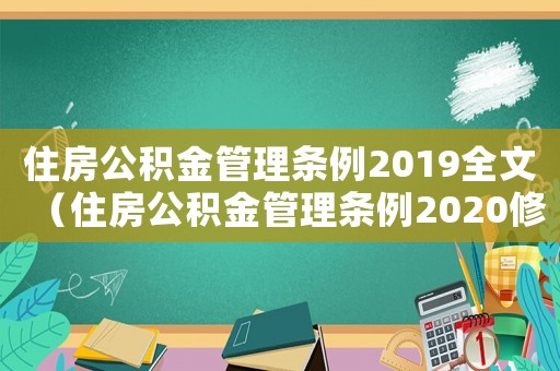 住房公積金管理條例2019全文（住房公積金管理條例2020修訂）