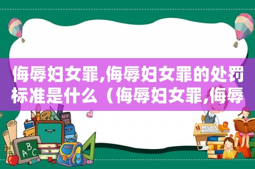侮辱婦女罪,侮辱婦女罪的處罰標準是什么（侮辱婦女罪,侮辱婦女罪的處罰標準）