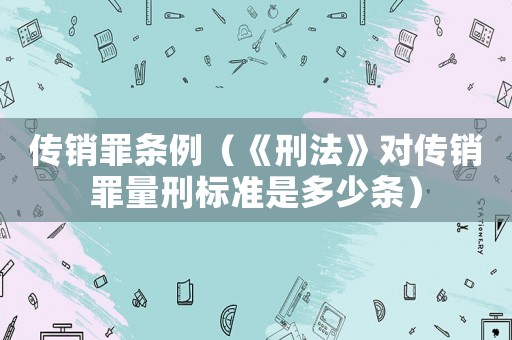 傳銷罪條例（《刑法》對傳銷罪量刑標準是多少條）