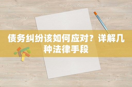債務糾紛該如何應對？詳解幾種法律手段