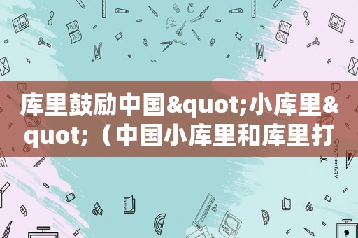 庫里鼓勵中國"小庫里"（中國小庫里和庫里打招呼是哪一集）