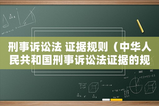 刑事訴訟法 證據規則（中華人民共和國刑事訴訟法證據的規定）