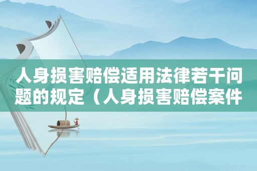 人身損害賠償適用法律若干問題的規(guī)定（人身損害賠償案件適用法律問題的解釋）
