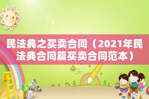 民法典之買賣合同（2021年民法典合同篇買賣合同范本）