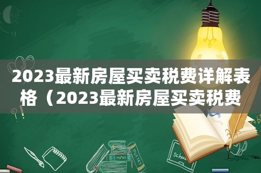 2023最新房屋買賣稅費詳解表格（2023最新房屋買賣稅費詳解表）