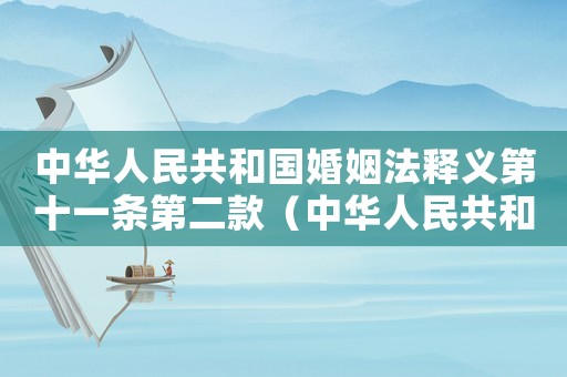 中華人民共和國婚姻法釋義第十一條第二款（中華人民共和國婚姻法釋義:第十一條）