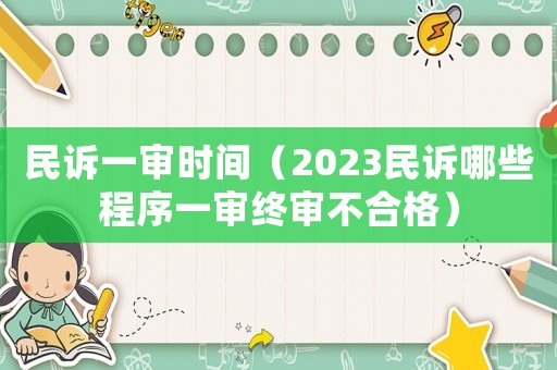民訴一審時(shí)間（2023民訴哪些程序一審終審不合格）
