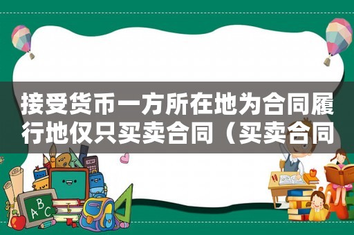 接受貨幣一方所在地為合同履行地僅只買賣合同（買賣合同接收貨幣一方為合同履行地）