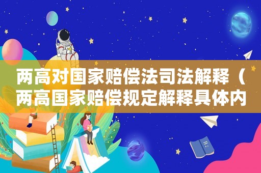 兩高對國家賠償法司法解釋（兩高國家賠償規定解釋具體內容包括）
