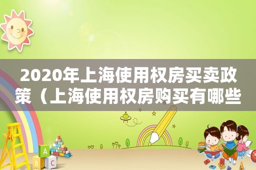 2020年上海使用權(quán)房買賣政策（上海使用權(quán)房購(gòu)買有哪些限制條件）