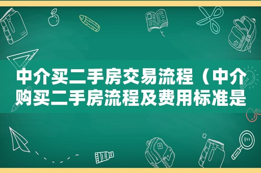 中介買二手房交易流程（中介購買二手房流程及費用標準是多少）