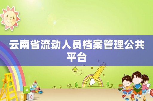 云南省流動人員檔案管理公共平臺
